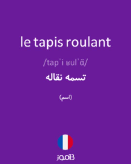  تصویر le tapis roulant - دیکشنری انگلیسی بیاموز