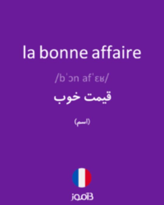  تصویر la bonne affaire - دیکشنری انگلیسی بیاموز