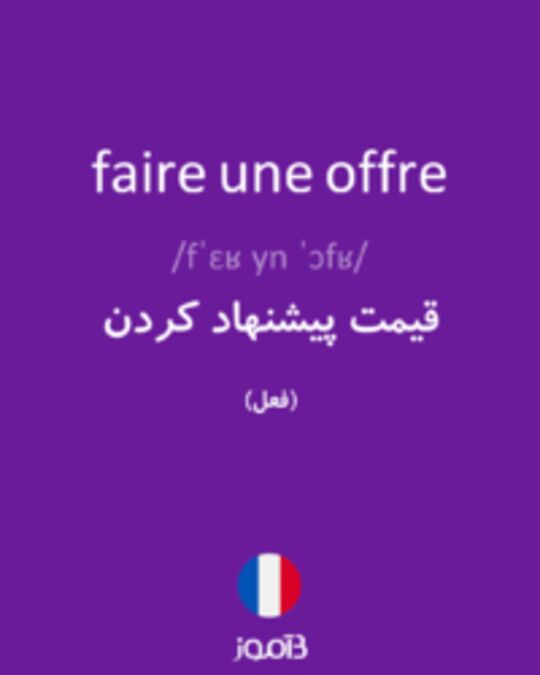  تصویر faire une offre - دیکشنری انگلیسی بیاموز