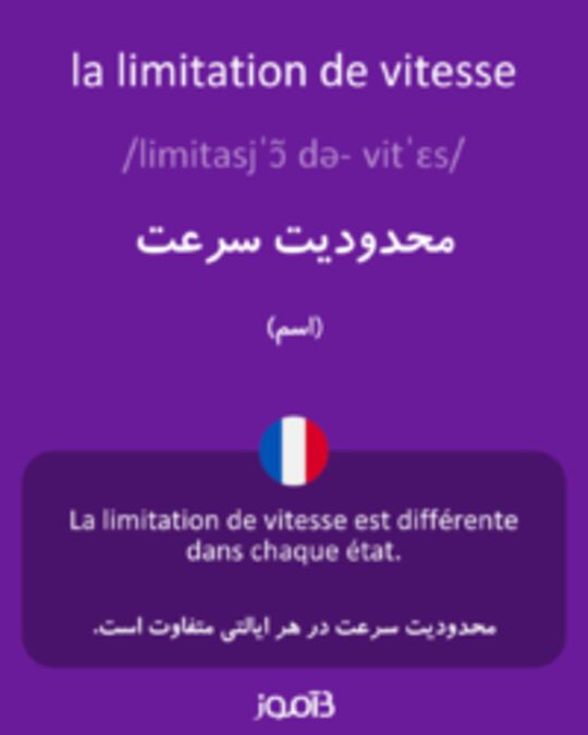  تصویر la limitation de vitesse - دیکشنری انگلیسی بیاموز