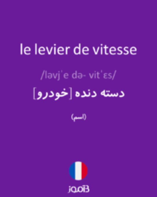  تصویر le levier de vitesse - دیکشنری انگلیسی بیاموز