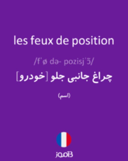  تصویر les feux de position - دیکشنری انگلیسی بیاموز