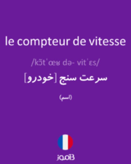  تصویر le compteur de vitesse - دیکشنری انگلیسی بیاموز