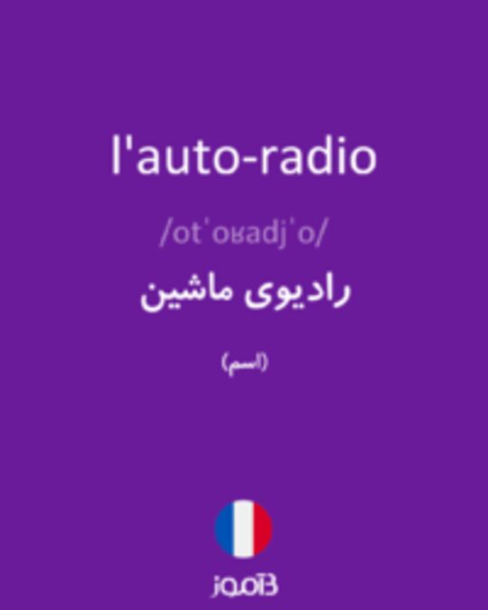  تصویر l'auto-radio - دیکشنری انگلیسی بیاموز