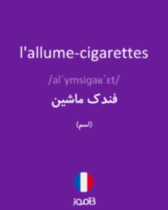  تصویر l'allume-cigarettes - دیکشنری انگلیسی بیاموز