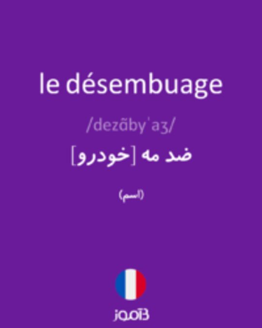  تصویر le désembuage - دیکشنری انگلیسی بیاموز