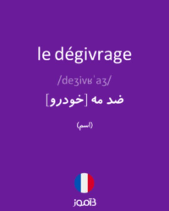  تصویر le dégivrage - دیکشنری انگلیسی بیاموز