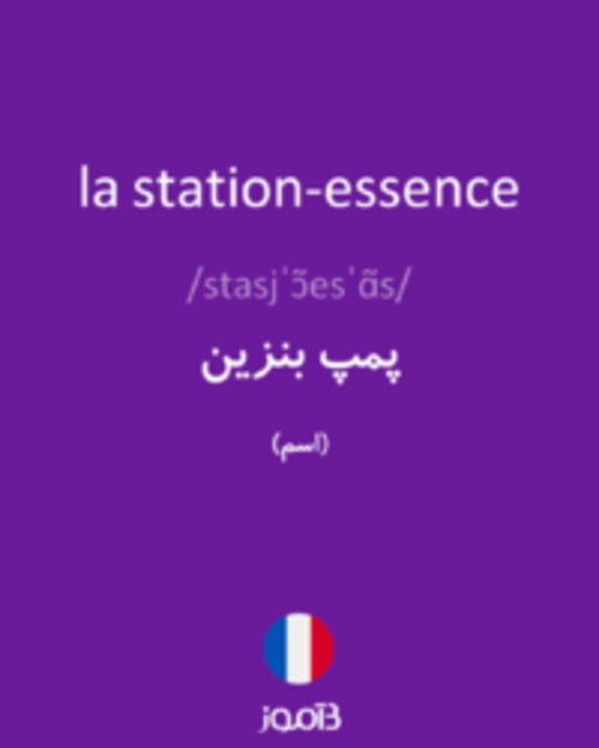  تصویر la station-essence - دیکشنری انگلیسی بیاموز