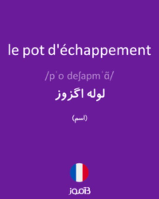  تصویر le pot d'échappement - دیکشنری انگلیسی بیاموز