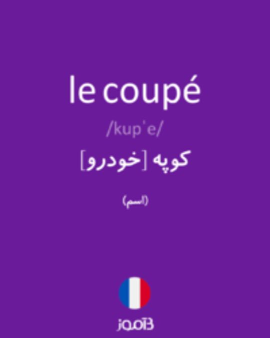  تصویر le coupé - دیکشنری انگلیسی بیاموز