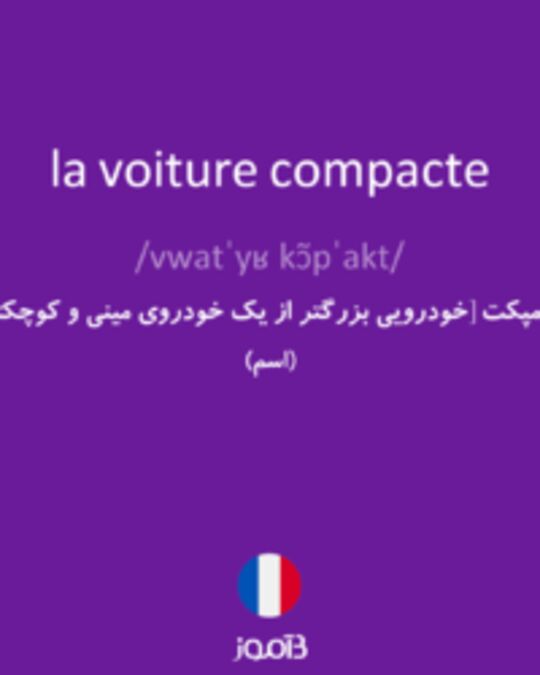  تصویر la voiture compacte - دیکشنری انگلیسی بیاموز