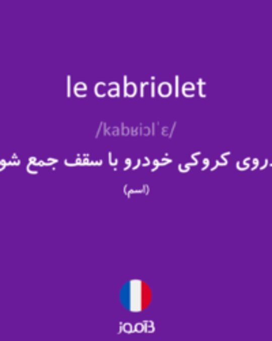  تصویر le cabriolet - دیکشنری انگلیسی بیاموز