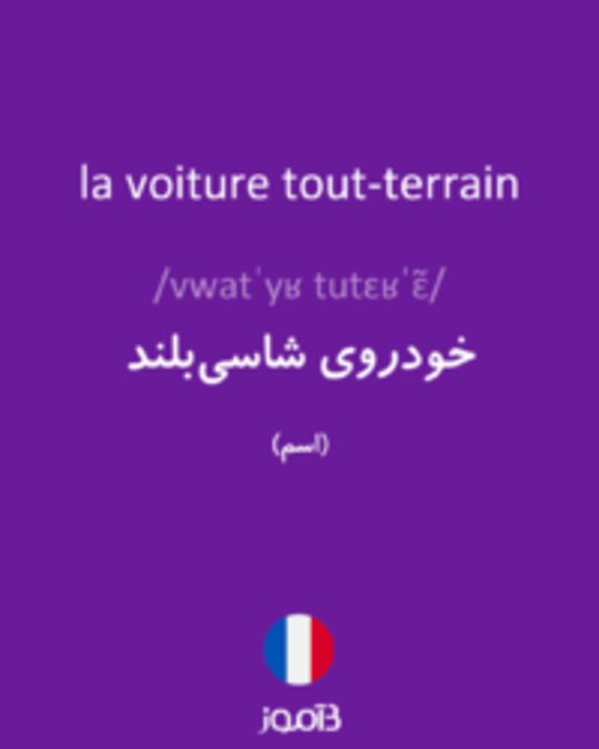  تصویر la voiture tout-terrain - دیکشنری انگلیسی بیاموز