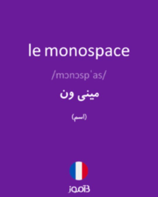  تصویر le monospace - دیکشنری انگلیسی بیاموز