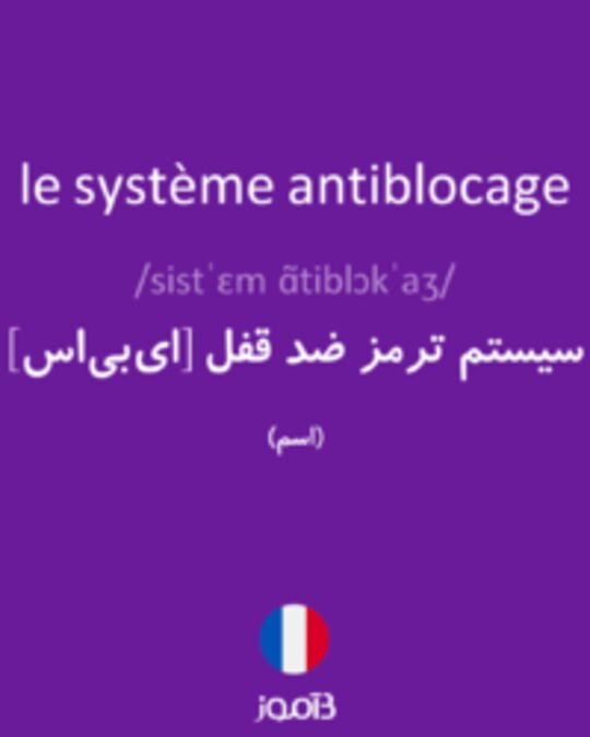  تصویر le système antiblocage - دیکشنری انگلیسی بیاموز