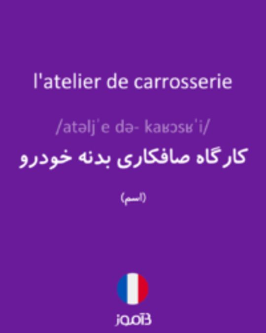  تصویر l'atelier de carrosserie - دیکشنری انگلیسی بیاموز