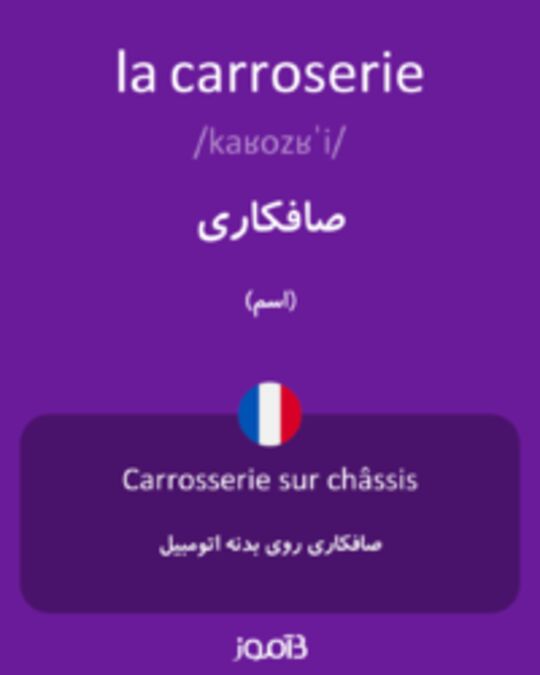  تصویر la carroserie - دیکشنری انگلیسی بیاموز