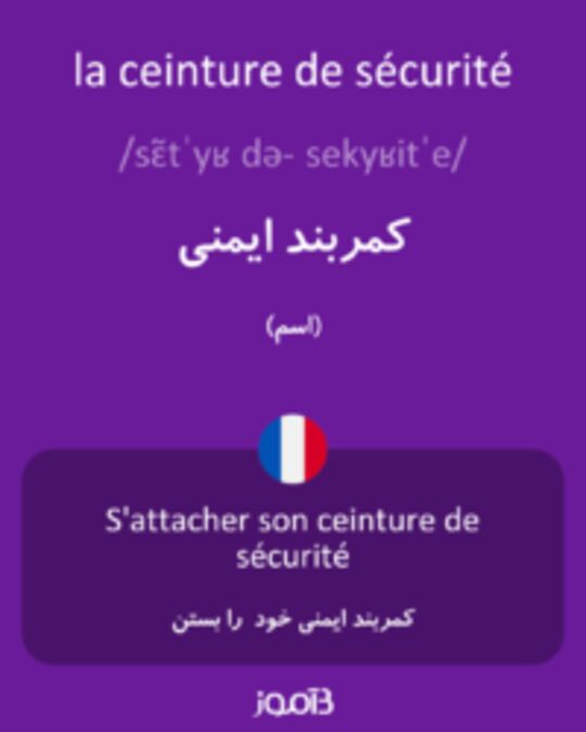  تصویر la ceinture de sécurité - دیکشنری انگلیسی بیاموز