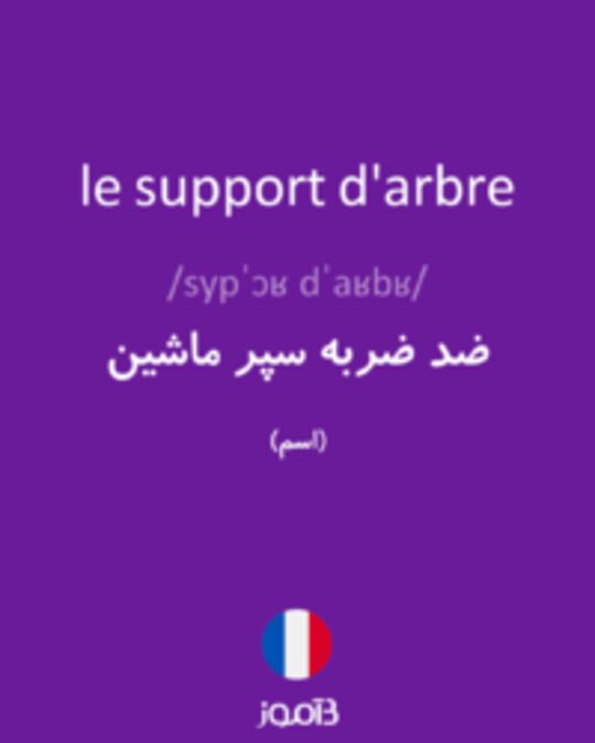  تصویر le support d'arbre - دیکشنری انگلیسی بیاموز