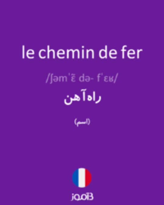  تصویر le chemin de fer - دیکشنری انگلیسی بیاموز