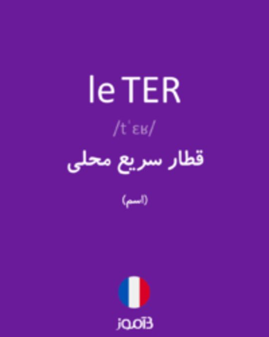  تصویر le TER - دیکشنری انگلیسی بیاموز