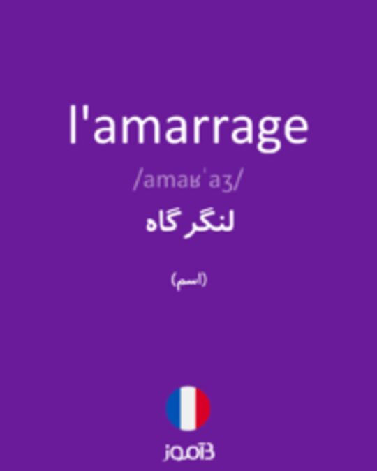  تصویر l'amarrage - دیکشنری انگلیسی بیاموز