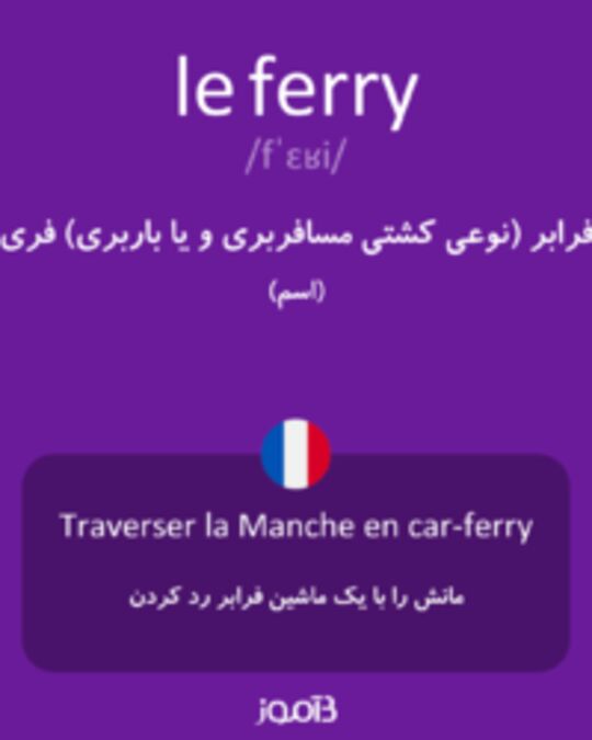  تصویر le ferry - دیکشنری انگلیسی بیاموز