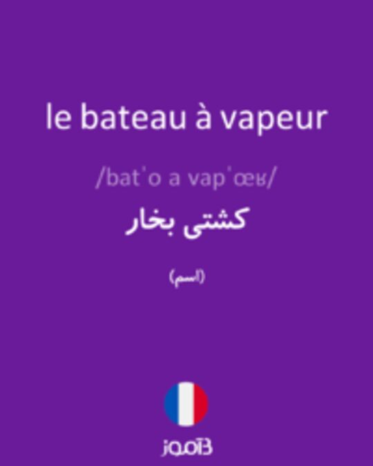  تصویر le bateau à vapeur - دیکشنری انگلیسی بیاموز