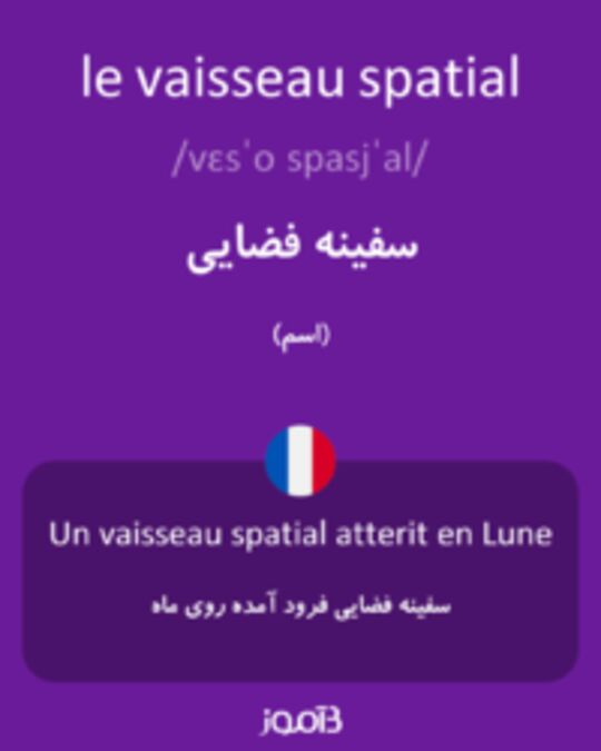  تصویر le vaisseau spatial - دیکشنری انگلیسی بیاموز