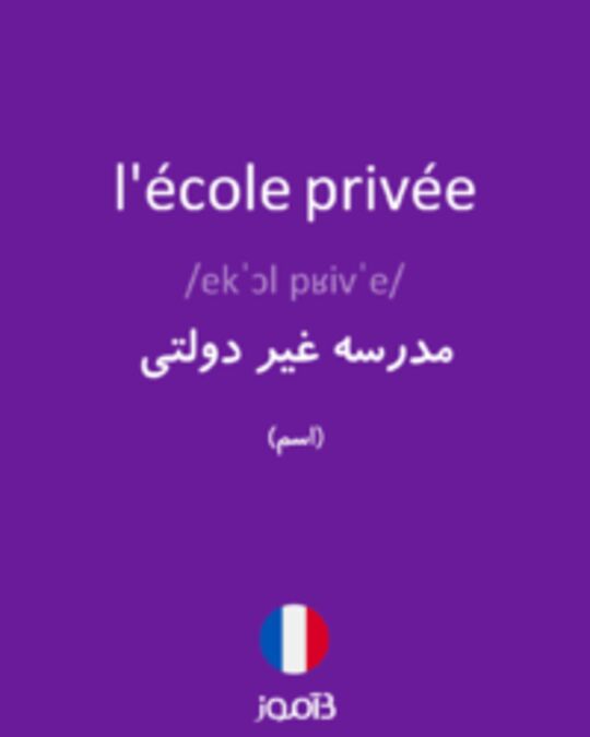  تصویر l'école privée - دیکشنری انگلیسی بیاموز