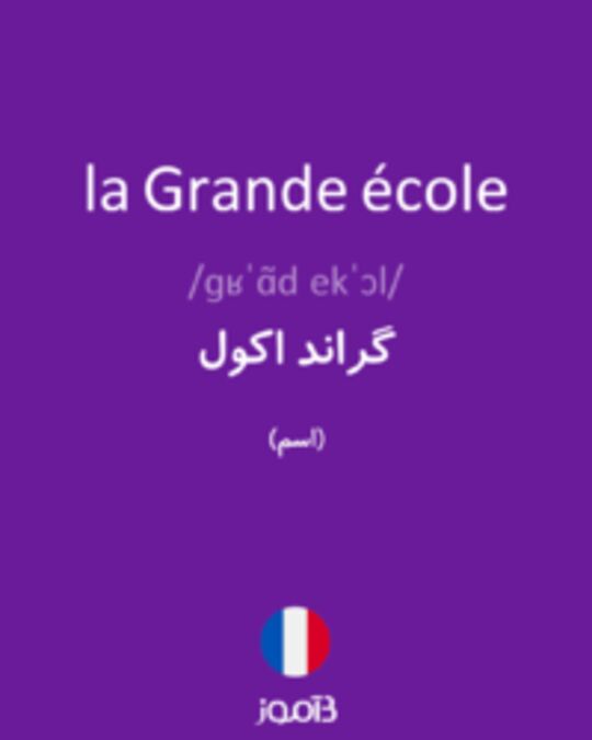  تصویر la Grande école - دیکشنری انگلیسی بیاموز