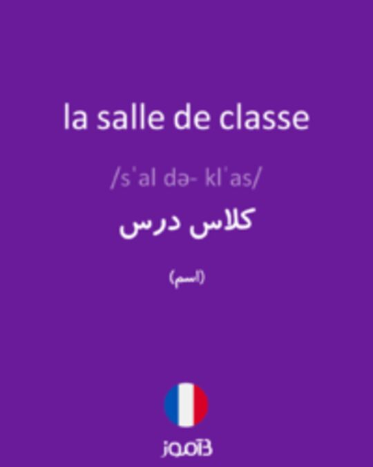  تصویر la salle de classe - دیکشنری انگلیسی بیاموز