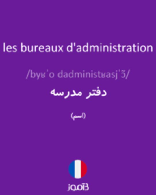  تصویر les bureaux d'administration - دیکشنری انگلیسی بیاموز