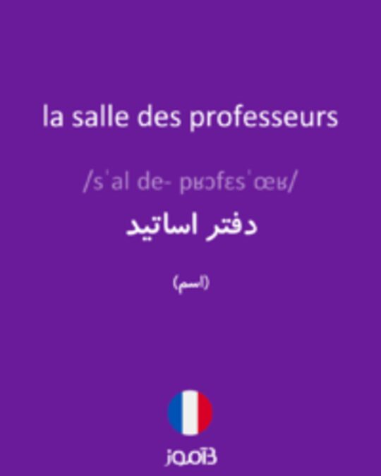  تصویر la salle des professeurs - دیکشنری انگلیسی بیاموز