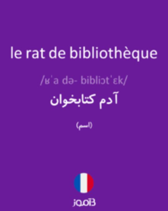  تصویر le rat de bibliothèque - دیکشنری انگلیسی بیاموز