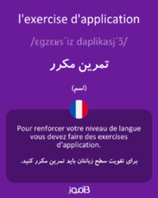  تصویر l'exercise d'application - دیکشنری انگلیسی بیاموز