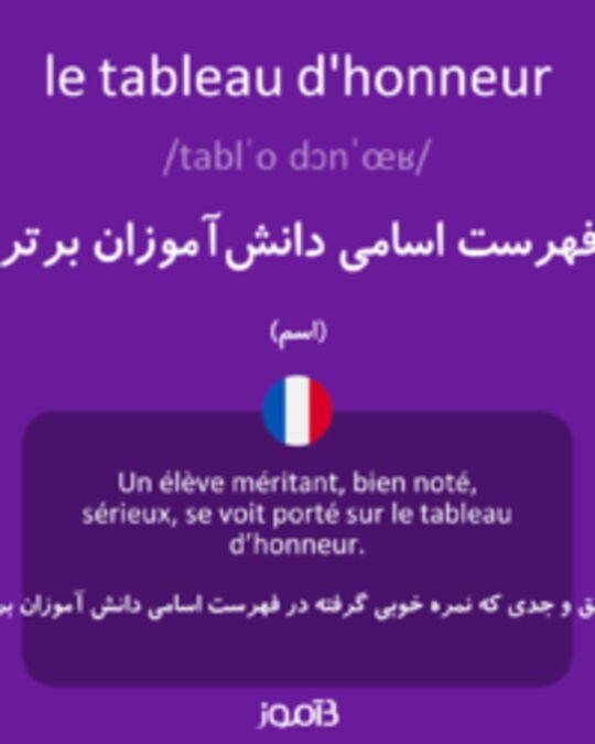  تصویر le tableau d'honneur - دیکشنری انگلیسی بیاموز