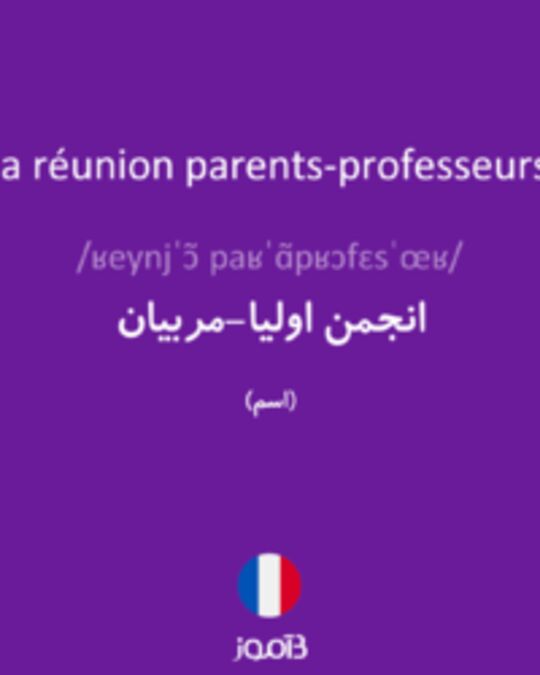  تصویر la réunion parents-professeurs - دیکشنری انگلیسی بیاموز