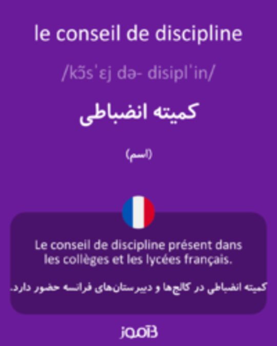  تصویر le conseil de discipline - دیکشنری انگلیسی بیاموز