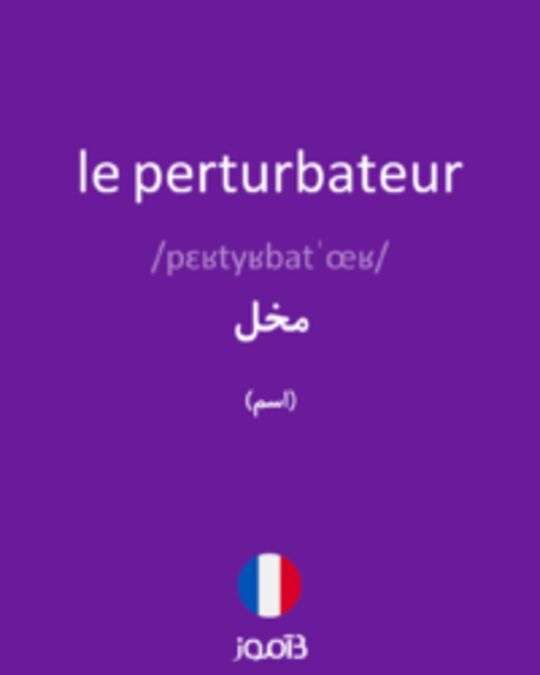  تصویر le perturbateur - دیکشنری انگلیسی بیاموز