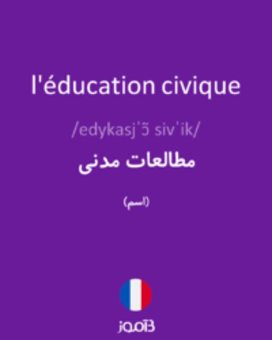  تصویر l'éducation civique - دیکشنری انگلیسی بیاموز