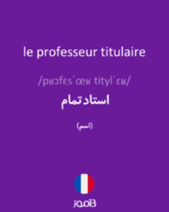  تصویر le professeur titulaire - دیکشنری انگلیسی بیاموز