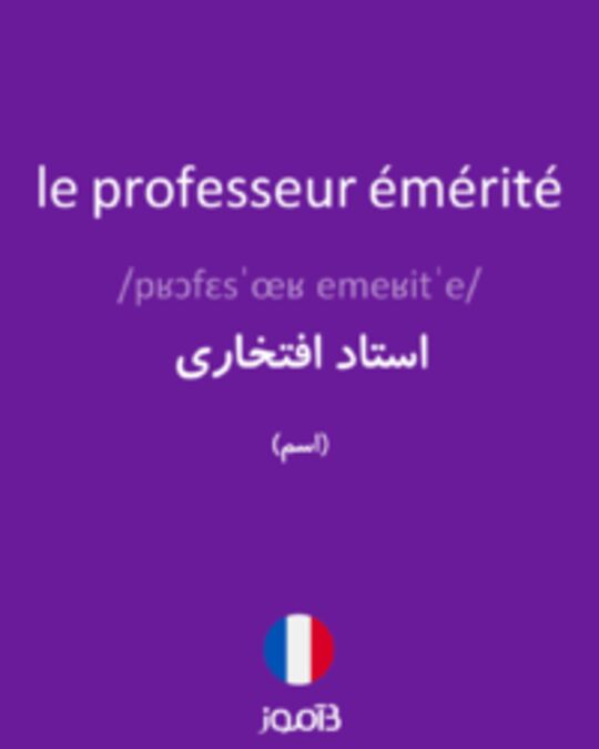  تصویر le professeur émérité - دیکشنری انگلیسی بیاموز