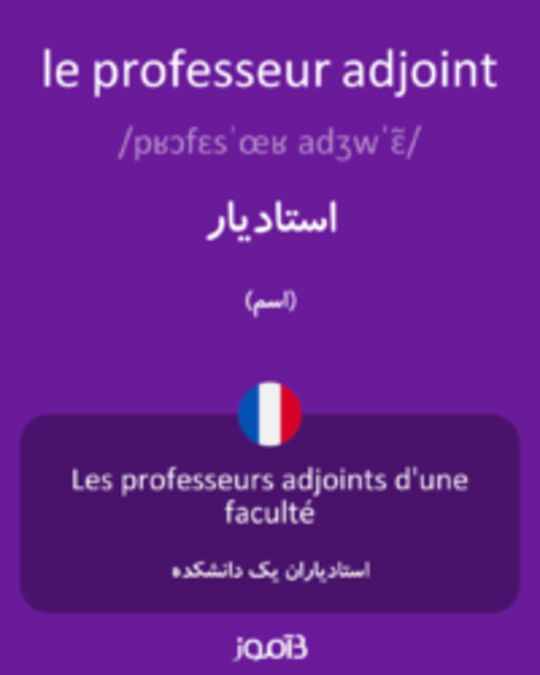  تصویر le professeur adjoint - دیکشنری انگلیسی بیاموز