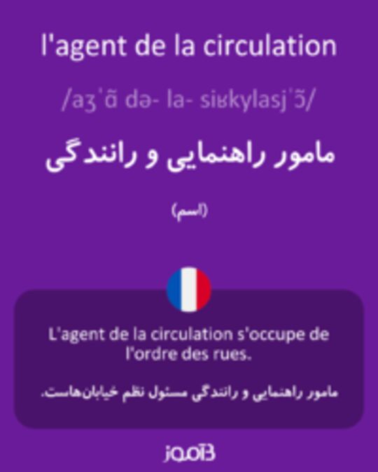  تصویر l'agent de la circulation - دیکشنری انگلیسی بیاموز