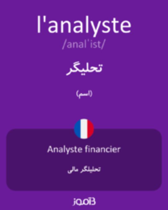  تصویر l'analyste - دیکشنری انگلیسی بیاموز