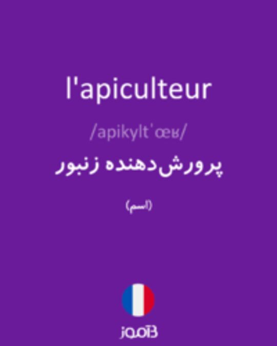  تصویر l'apiculteur - دیکشنری انگلیسی بیاموز