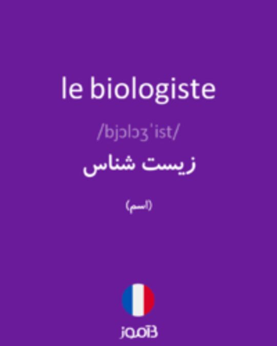  تصویر le biologiste - دیکشنری انگلیسی بیاموز