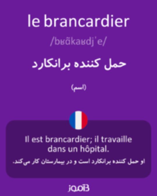  تصویر le brancardier - دیکشنری انگلیسی بیاموز