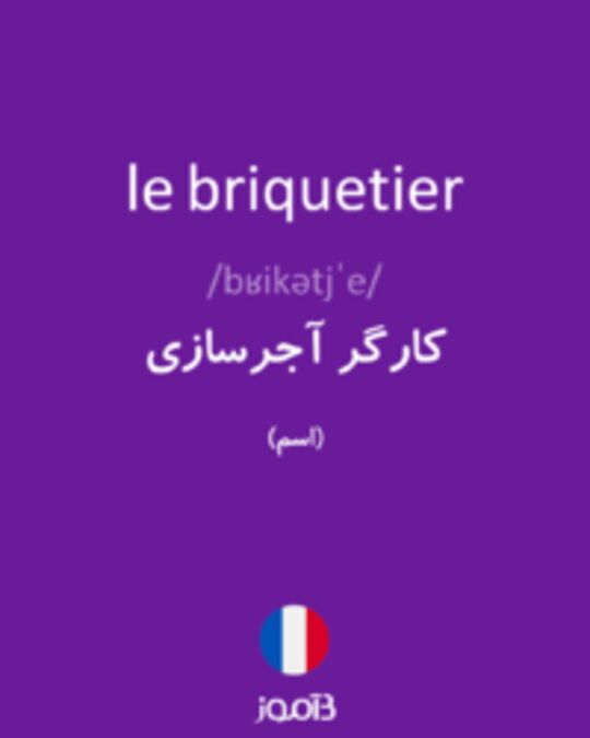  تصویر le briquetier - دیکشنری انگلیسی بیاموز